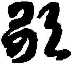 歌,智永,書法字典